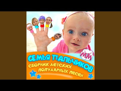 YouTube पर Семья Пальчиков (Версия Про Цвета) देखें