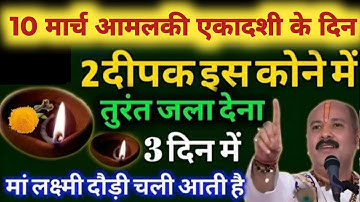 10 मार्च सोमवार आमलकी एकादशी को 1 दीपक और हल्दी वाला उपाय जरुर करे || Pradeep Ji Mishra #एकादशी