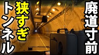 【恐怖のトンネル】異常な狭さ！ 国道17号「三国峠」 最後の冬にバス走破