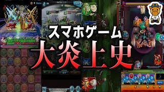 スマホゲームで起きたとんでもない大騒動4選、、、(パズドラ、モンスト、FGO、グラブル)