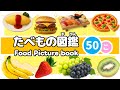 【たべもの図鑑】おいしいたべもの・くだもの全50種類│Food picture book│子供向け│知育動画