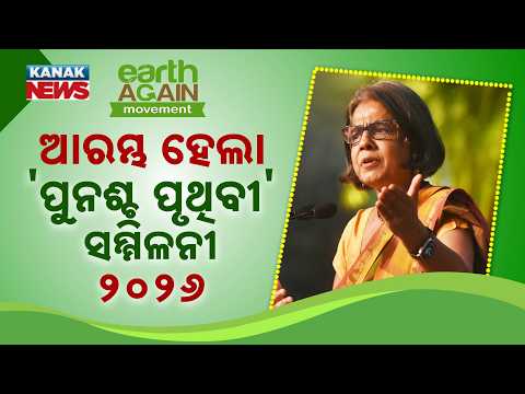 ଆରମ୍ଭ ହେଲା 'ପୁନଶ୍ଚ ପୃଥିବୀ' ସମ୍ମିଳନୀ-୨୦୨୬ | Odisha Governor Opens 3rd Edition At Utkal University