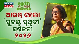 ଆରମ୍ଭ ହେଲା 'ପୁନଶ୍ଚ ପୃଥିବୀ' ସମ୍ମିଳନୀ-୨୦୨୬ | Odisha Governor Opens 3rd Edition At Utkal University