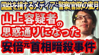 山上容疑者の思惑通りになった安倍元首相暗殺事件～国益を損するメディアと警察（官僚）との蜜月｜竹田恒泰チャンネル2