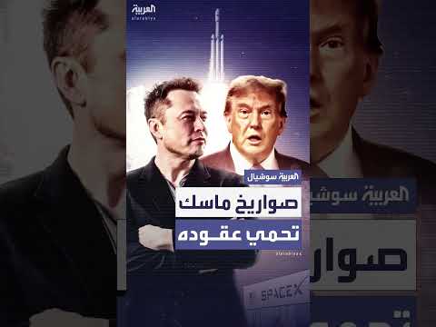 خلاف ترامب وماسك: مراجعة عقود سبيس إكس تتراجع