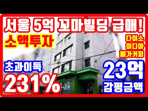 단돈 5억 시세이하 던짐 서울 꼬마빌딩 급매물 다이소 이디아 메가커피 상권 탁감 23억 대박