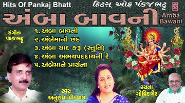 અંબા બાવની - અનુરાધા પૌડવાલ || AMBA BAVANI - ANURADHA PAUDWAL || PANKAJ BHATT - GOVIND MER