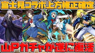 富士見ファンタジアコラボ強化決定!山Pガチャが帰ってきたぞ!!!【パズドラ】 富士見ファンタジアコラボ強化決定!山Pガチャが帰ってきたぞ!!!【パズドラ】