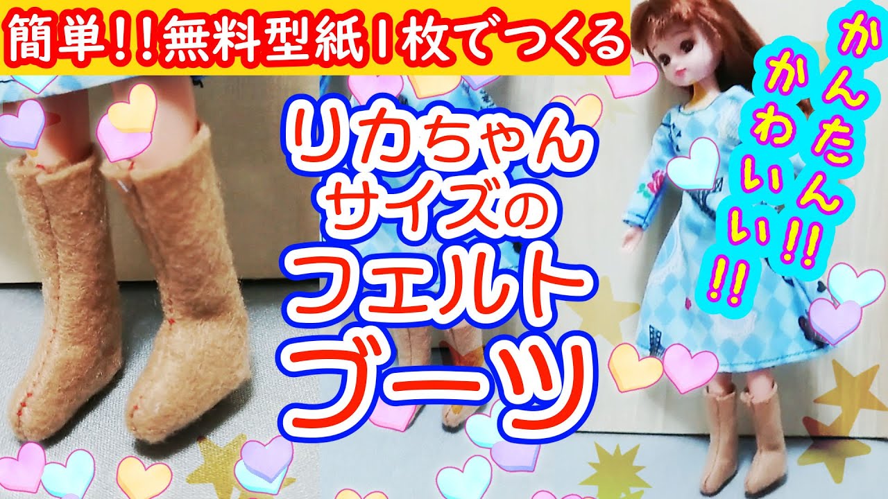 フェルトブーツをつくろう 型紙無料 リカちゃんサイズのブーツ かんたん かわいい Diy Diy手芸部おーろら Youtube