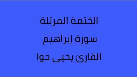 سورة إبراهيم القارئ يحيى حوا