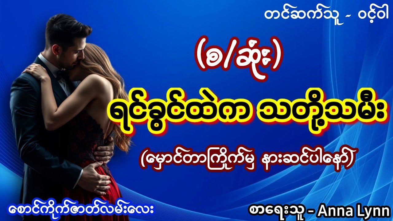 ရင်ခွင်ထဲက သတို့သမီး(စ/ဆုံး) #အရိုအမှောင် #စောင်ကိုက်ဇာတ်လမ်းလေး #nightstory #ဝင့်ဝါ #audiobook