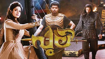 PULI Malayalam Full Movie | Thalapathy Vijay, Shruti Haasan, Hansika Motwani, Sridevi, Sudeep