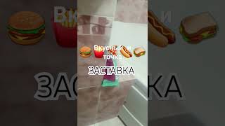 ВКУСНЫЙ И ТОЧКА ЗАСТАВКА