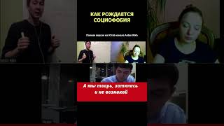 КАК РОЖДАЕТСЯ СОЦИОФОБИЯ #shorts #психиатрия #педагогика