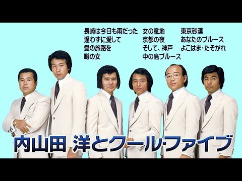 懐メロ 内山田洋とクールファイブ Cool Five - YouTube