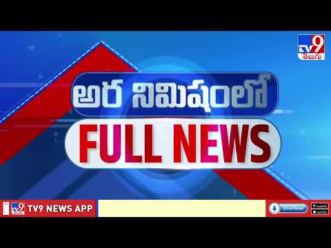 అర నిమిషంలో FULL NEWS : Top News Stories | Speed News - TV9 - TV9