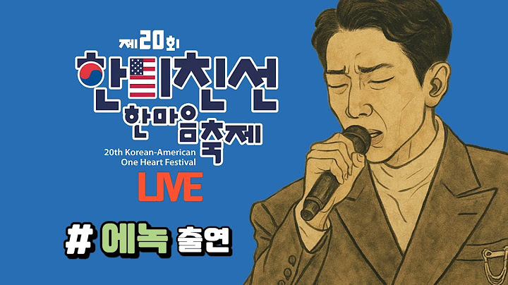 🔴[4K LIVE] 에녹  출연  2025 한미친선 한마음축제 공연