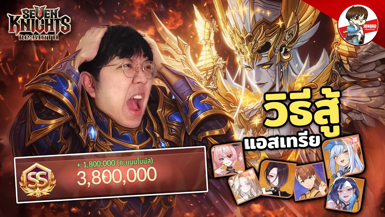 จัดทีมตี แอสเทรีย เรดเซอร์ไพรส์ l Seven Knights: Rebirth