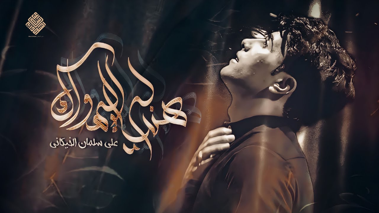 هنياله اليهواك _ملاعلي سلمان الخيكاني _موكب مصائب كربلاء _اهالي السماوة