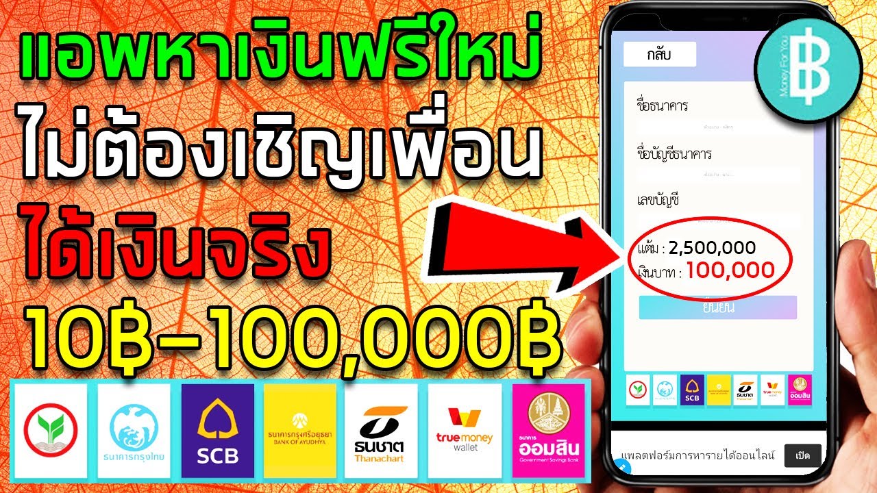 แอพหาเงินใหม่ล่าสุด ทำเงิน 10฿-100,000฿ ถอนเข้าบัญชีธนาคาร และ Truemoney wallet ทำฟรี(money for you)