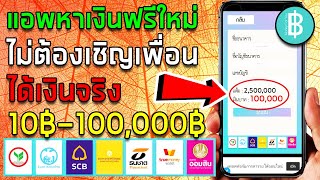 แอพหาเงินใหม่ล่าสุด ทำเงิน 10฿-100,000฿ ถอนเข้าบัญชีธนาคาร และ Truemoney wallet ทำฟรี(money for you)