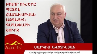 ԲՈԼՈՐ ՈՒԺԵՐԸ  ՊԵՏՔ Է ՀԱՄԱԽՄԲՎԵՆ ԱԶԳԱՅԻՆ ԳԱՂԱՓԱՐԻ ՇՈՒՐՋ |Սարգիս Ավետիսյան| «ՀԱՅՐԵՆԻՔ» հաղորդաշար 062