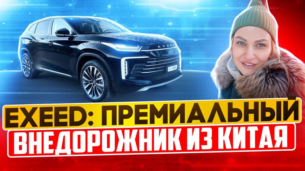 премиальный кроссовер из китая // exeed txl // авто под заказ #автоизкитая #exeed #эксид #awd