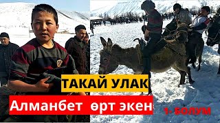 ТАКАЙ УЛАК ( Ааламга жол айылдан башталат )