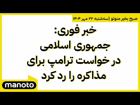 صبح بخیر منوتو اخبار بامدادی ۲۲ مهر ۱۴۰۴ جمهوری اسلامی درخواست ترامپ برای مذاکره را رد کرد