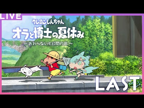 最終回！夏休みももう終わり…！クレヨンしんちゃん オラと博士の夏休み~おわらない七日間の旅~【ネタバレ注意】