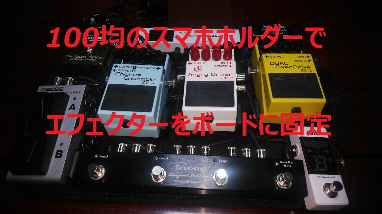 100均スマホホルダーでエフェクターをボードに固定 Youtube