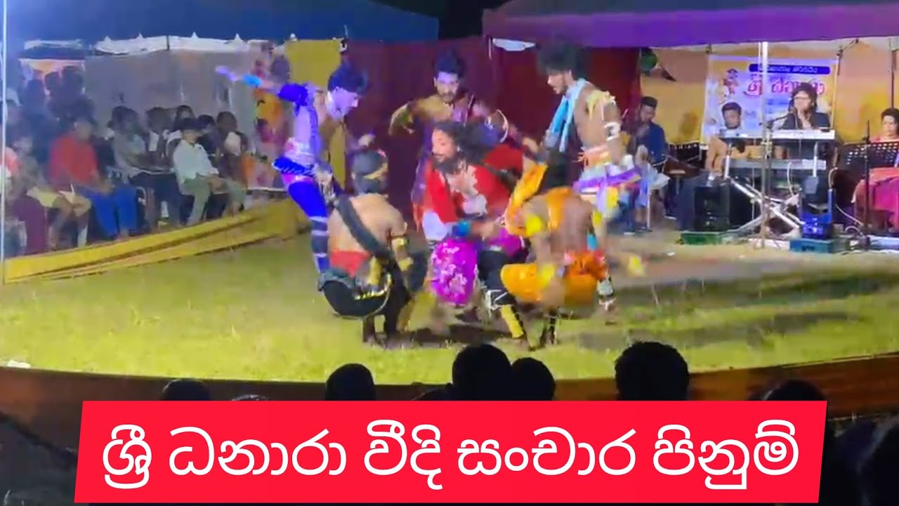 ගීත නාට්‍ය,( jahuta) ශ්‍රී ධනාරා කොල්ලො සෙට් එක කොහොමද ඒක  0787811121