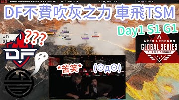 【Apex總冠軍賽精華】DF光速車飛TSM FNC瘋狗組合大殺四方!