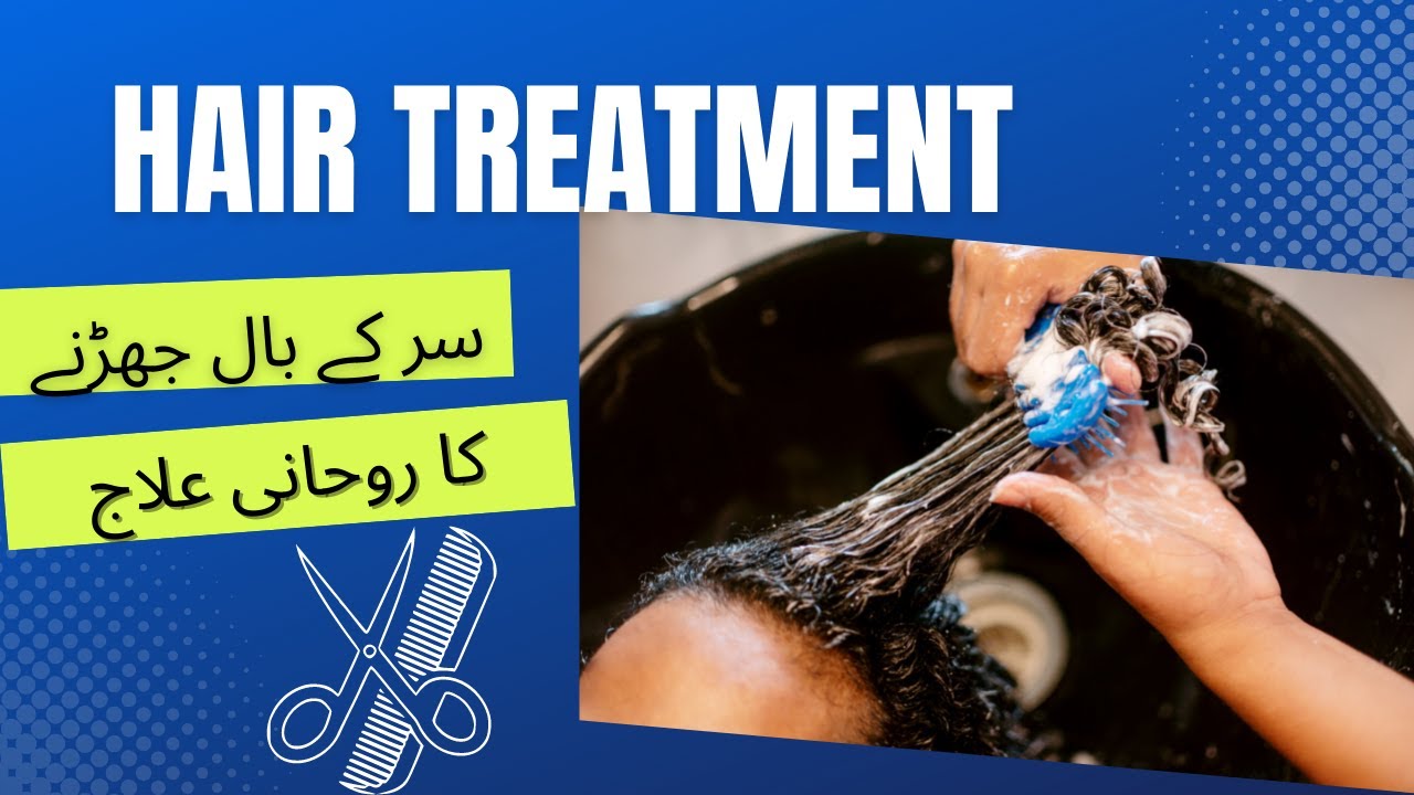 سر کے بال جھڑنے کا روحانی علاج Hair Treatment at Home YouTube
