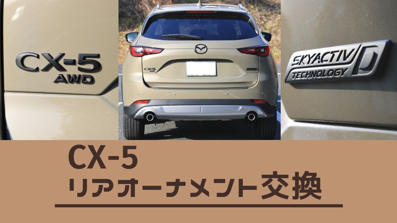 CX-5】オーナメント交換【マットブラック化】 - YouTube