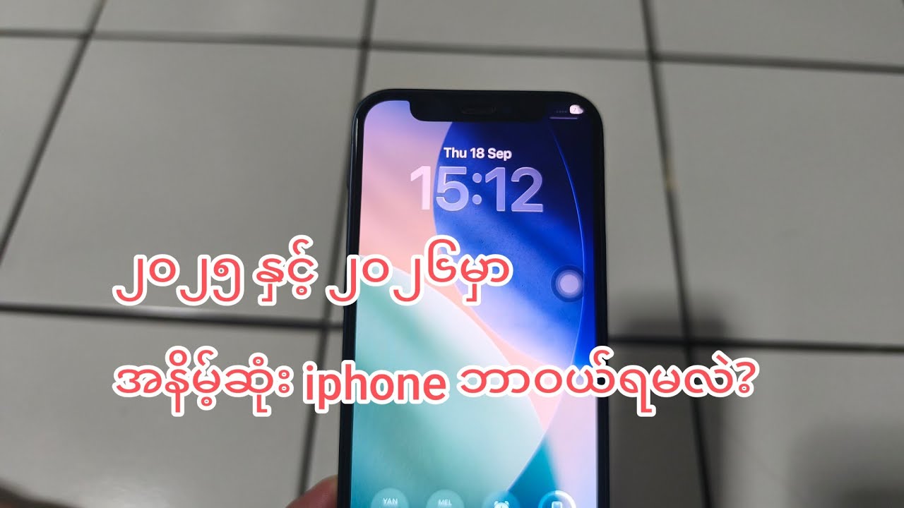 iphoneဝယ်မယ်ဆို ၂၀၂၅ ၂၀၂၆မှာ ဒါတွေအဆင်ပြေတယ်