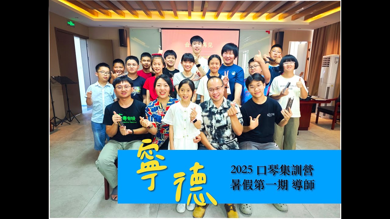 擔任寧德口琴暑期集訓營導師，鄉村生活步調我正愛！｜[ DMing Studio ]