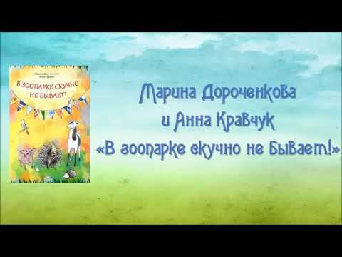 "В зоопарке скучно не бывает!"