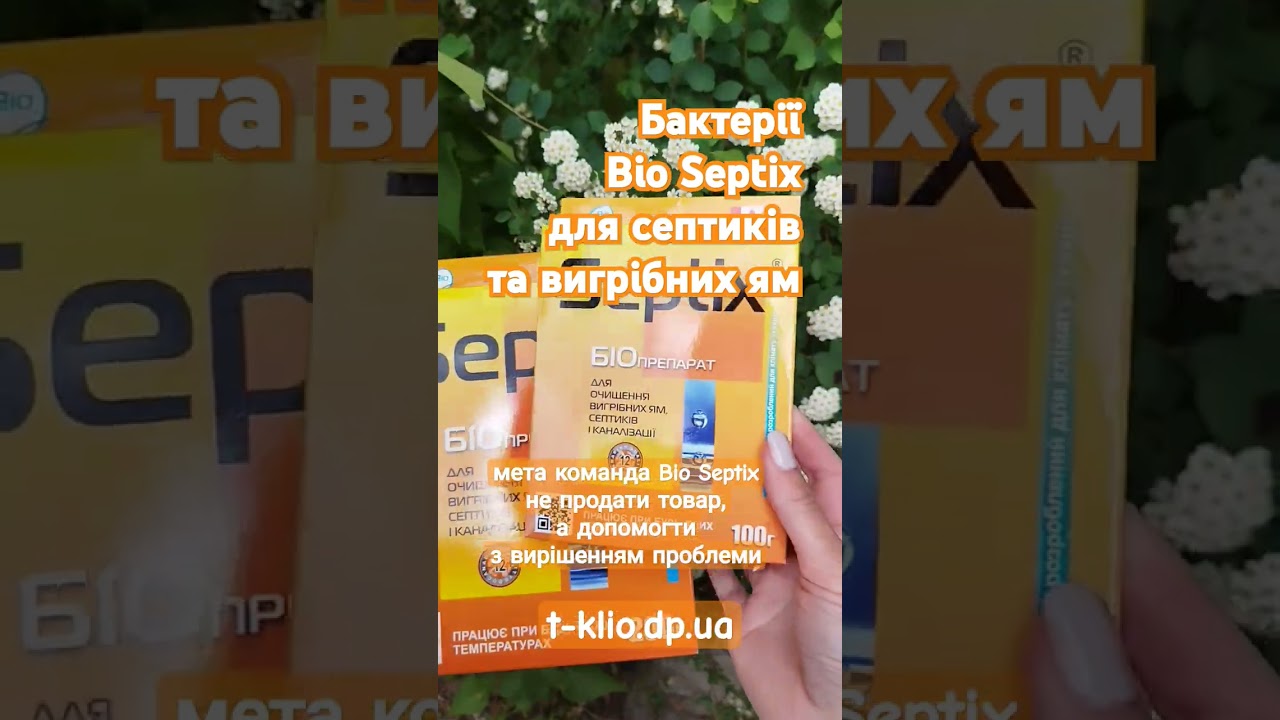 Купити Bio Septix (Біо Септікс) 500 г для вигрібних ям біопрепарат