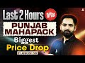 Punjab Mahapack Biggest Price Drop | Last 2 Hours | By Ankush Sir