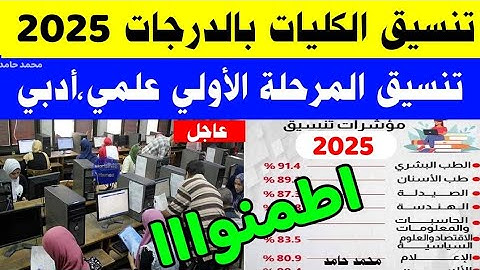 إنخفاض كبير في تنسيق الكليات 2025 علمي وأدبي|مؤشرات تنسيق الجامعات 2025 |تنسيق الثانوية العامة 2025