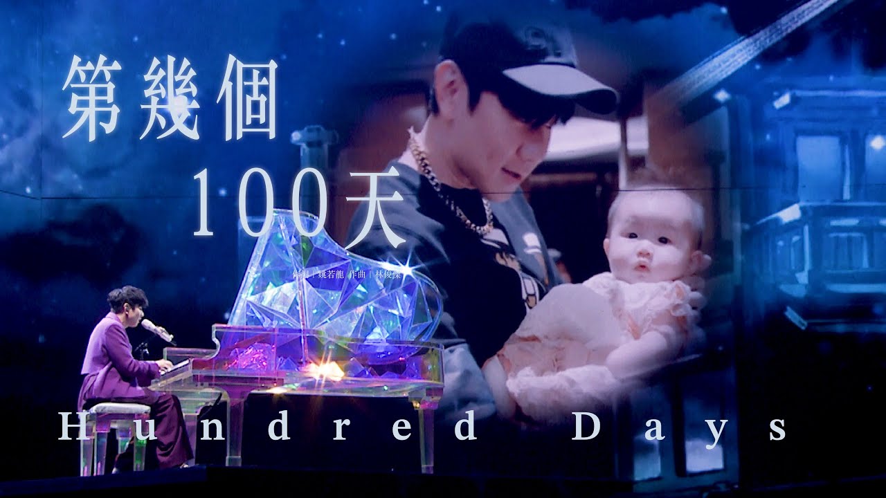 林俊傑 JJ Lin【第幾個 100 天 Hundred Days】官方完整版 MV