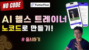 [4편] 코딩 없이 나만의 앱 서비스 런칭?! 5분 만에 출시하고 수익 검증하는 법 | FlutterFlow 웹 배포"