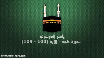 ياسر الدوسري - سورة هود - الآية [100 - 109]