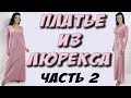 Как сшить отрезное платье под грудью? МК.  Сборка 2 часть.