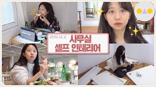 {보통날} 반신욕기에서 브런치🍳 이케아 혼밥🙋🏻‍♀️ NEW 사무실 셀프 인테리어까지💃🏻 WITH 센텔라 드레싱 파우더