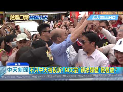 201904011中天新聞　顏色對了就OK？！　藍疑NCC開罰中天「兩套標準」