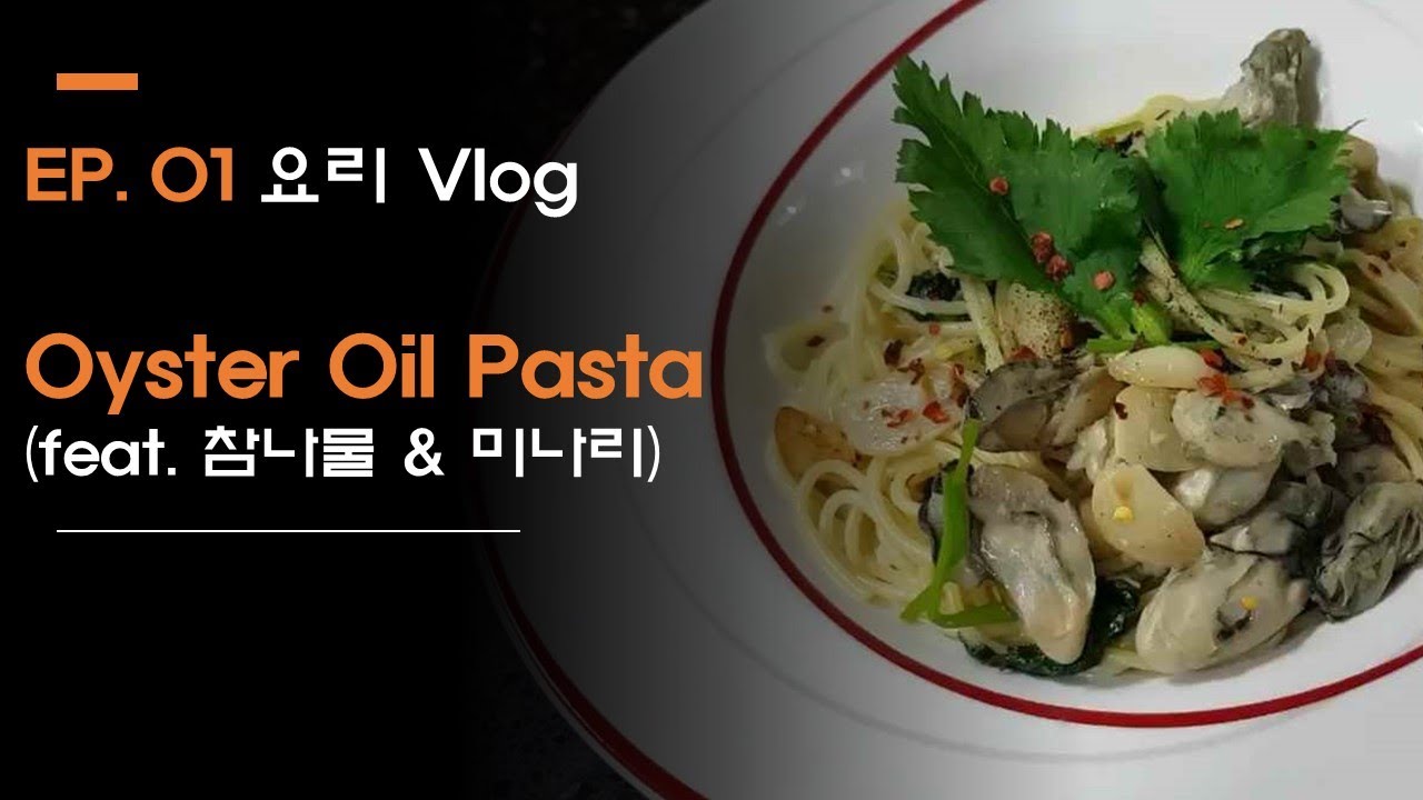 굴 좋아하시는분 꼭! 보세요!(Oyster Oil Pasta Vlog) YouTube