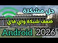  حل مشكلة ضعف شبكة Wi-Fi في هواتف الأندرويد 2026 | تسريع الإنترنت وتقوية الواي فاي