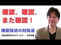 【強迫性障害】確認が止まらない確認強迫あるある３選と治し方